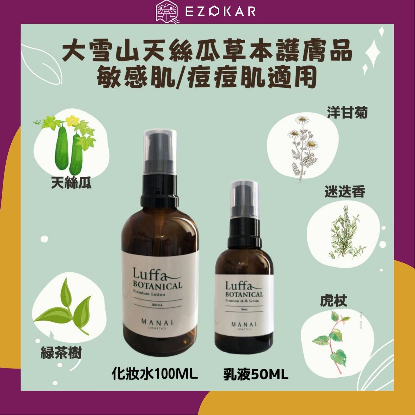 【北海道日本直送】Manai Luffa大雪山天絲瓜草本化妝水100ML/乳液50ML(痘痘肌.敏感肌適用)