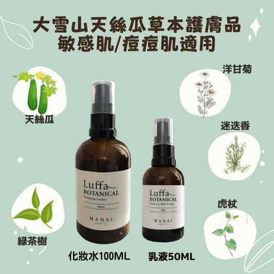 【北海道日本直送】Manai Luffa大雪山天絲瓜草本化妝水100ML/乳液50ML(痘痘肌.敏感肌適用)